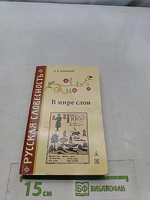В мире слов
