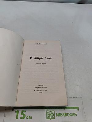 В мире слов