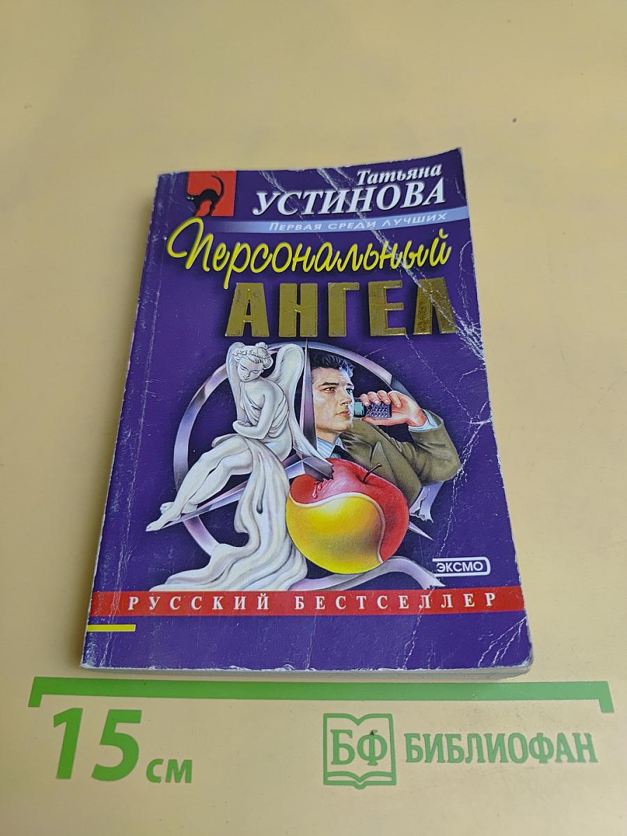 Персональный ангел