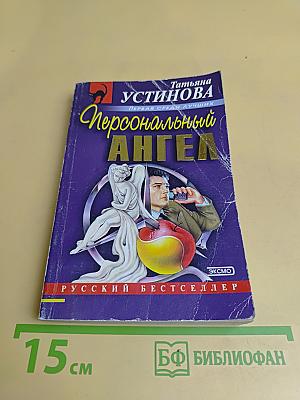 Персональный ангел