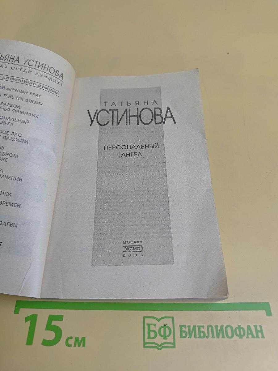 Персональный ангел