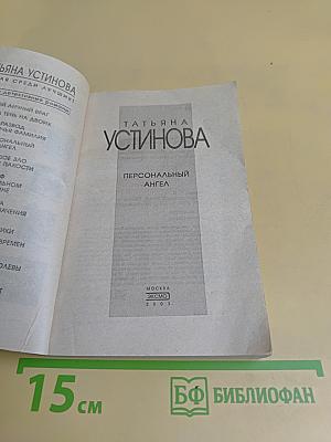 Персональный ангел