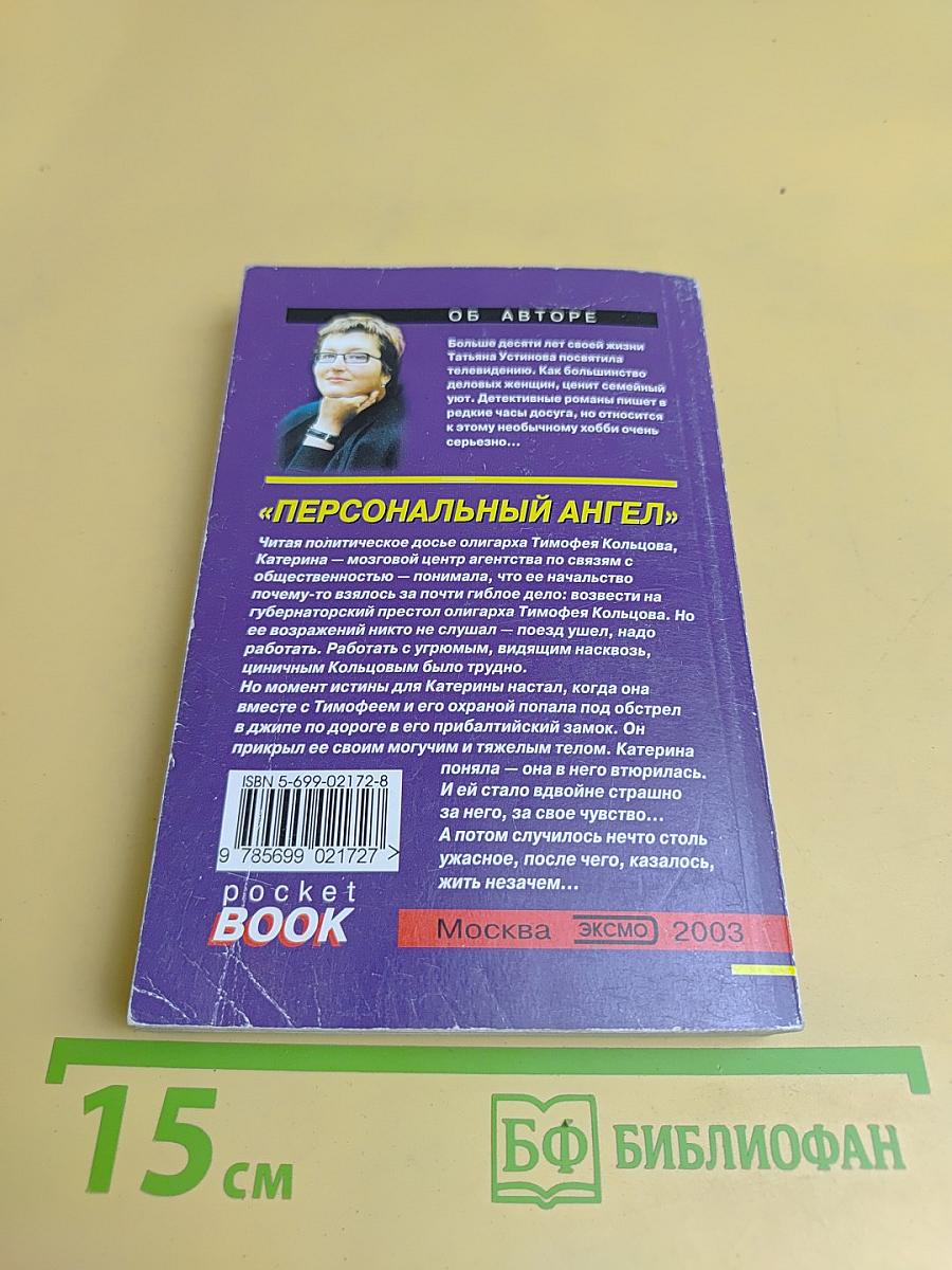 Персональный ангел