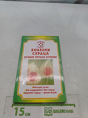 Болезни сердца. Лучшие методы лечения