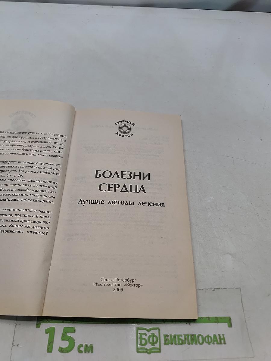 Болезни сердца. Лучшие методы лечения