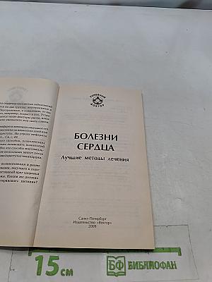 Болезни сердца. Лучшие методы лечения