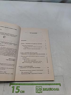 Болезни сердца. Лучшие методы лечения