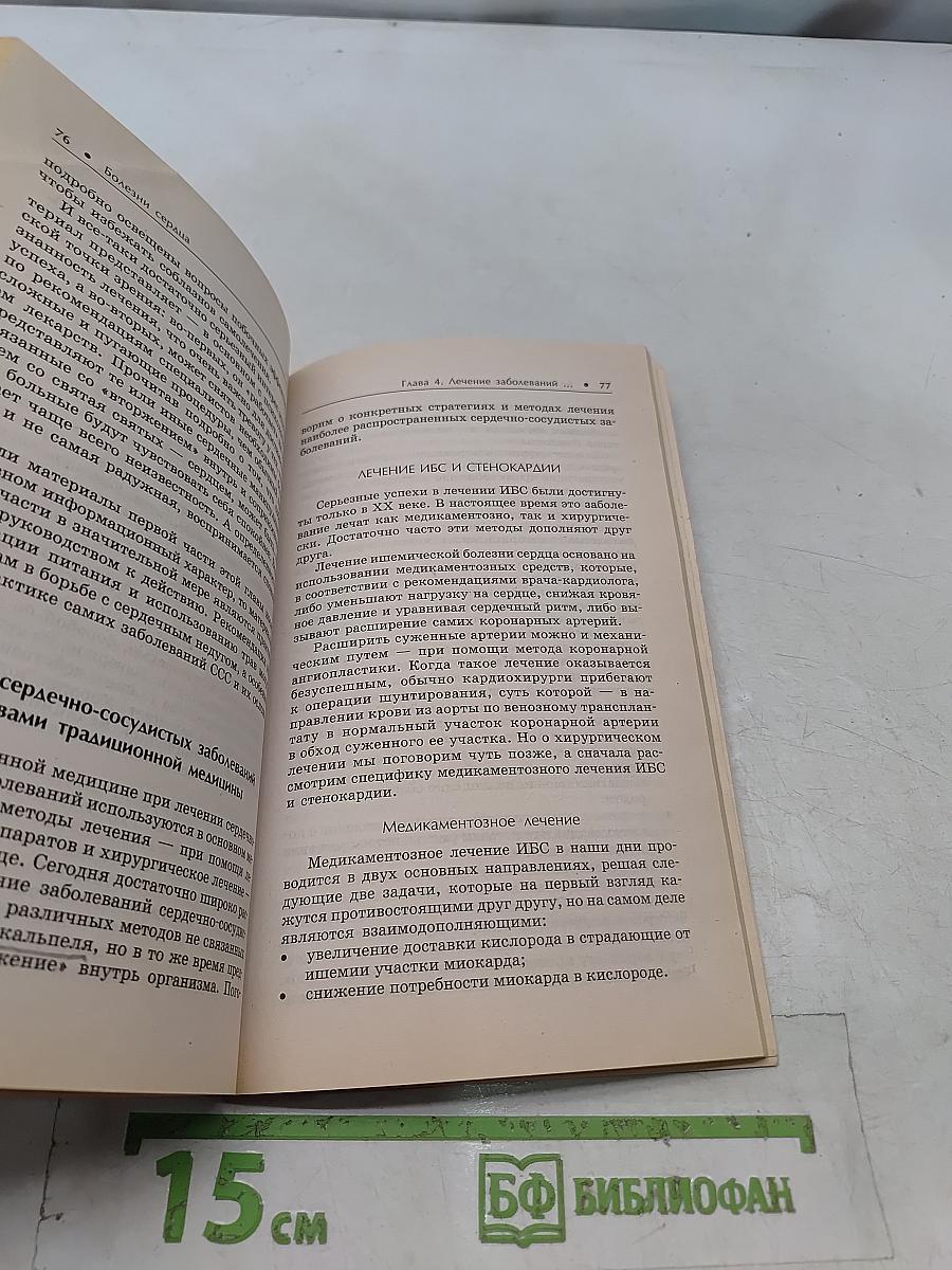 Болезни сердца. Лучшие методы лечения