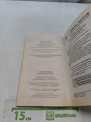 Болезни сердца. Лучшие методы лечения