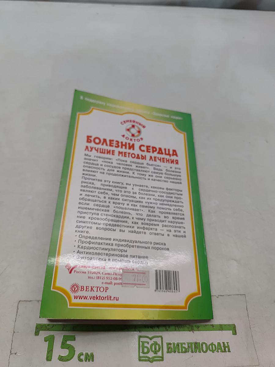 Болезни сердца. Лучшие методы лечения