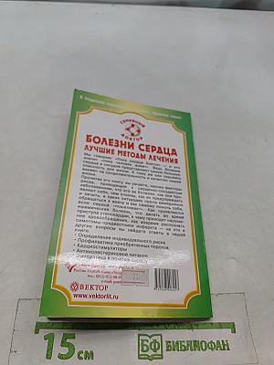 Болезни сердца. Лучшие методы лечения