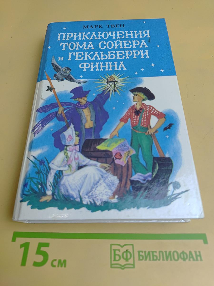 Приключения Тома Сойера и Гекльберри Финна