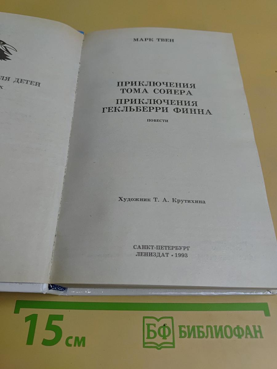 Приключения Тома Сойера и Гекльберри Финна