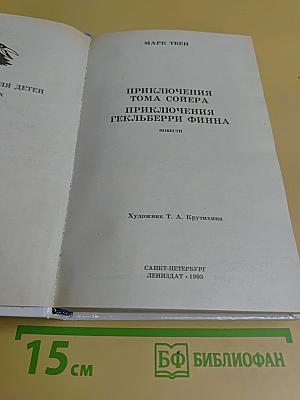 Приключения Тома Сойера и Гекльберри Финна