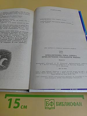 Приключения Тома Сойера и Гекльберри Финна