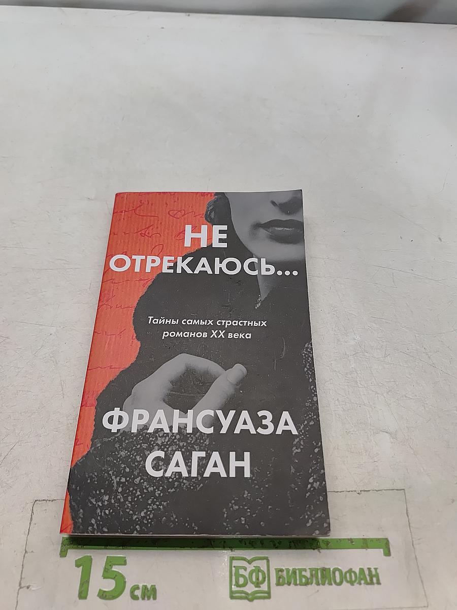 Не отрекаюсь...