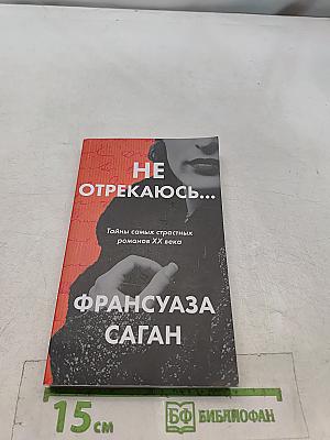 Не отрекаюсь...