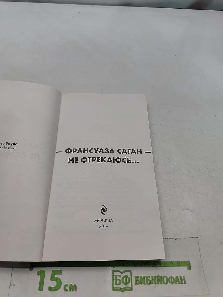 Не отрекаюсь...
