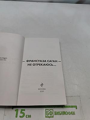 Не отрекаюсь...