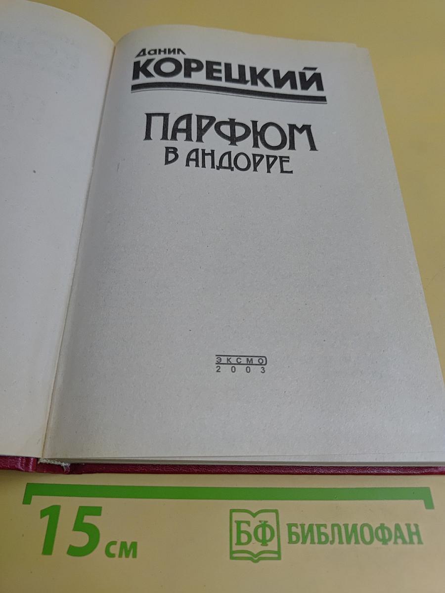 Парфюм в Андорре