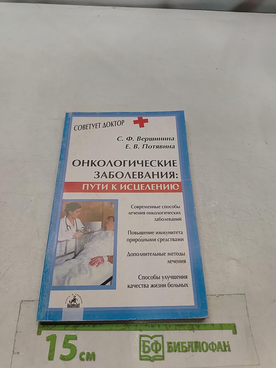 Онкологические заболевания: пути к исцелению