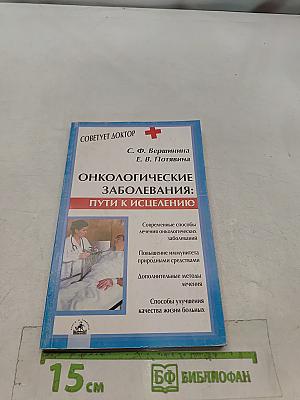 Онкологические заболевания: пути к исцелению