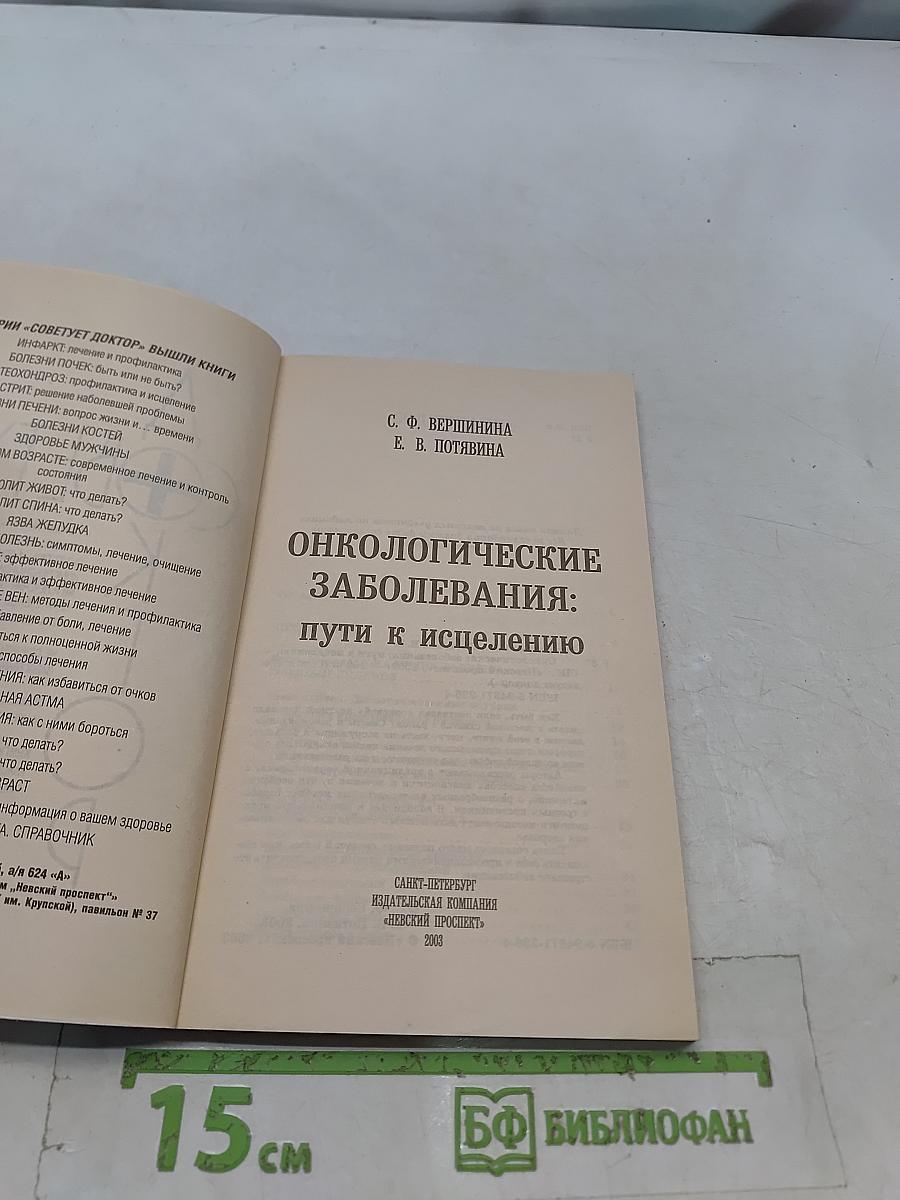 Онкологические заболевания: пути к исцелению