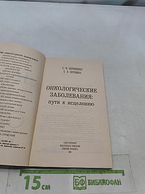 Онкологические заболевания: пути к исцелению