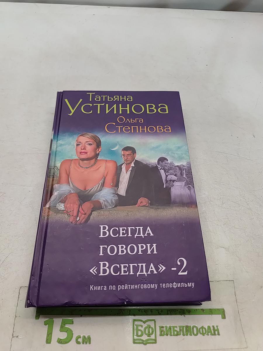 Всегда говори «Всегда»-2