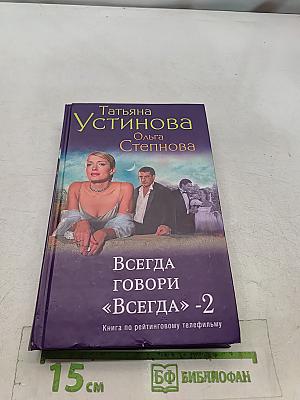 Всегда говори «Всегда»-2