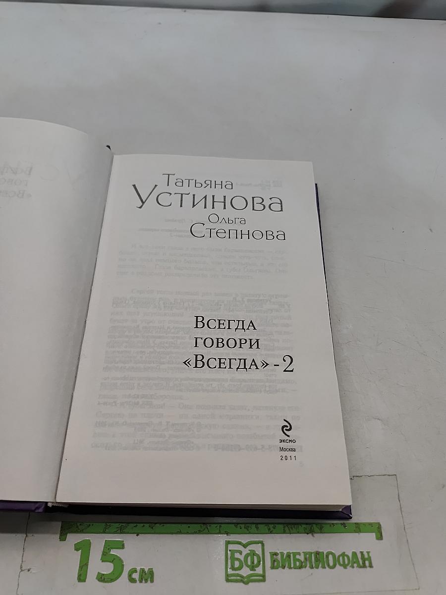 Всегда говори «Всегда»-2