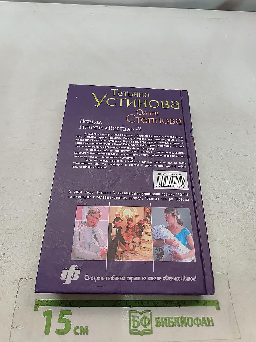 Всегда говори «Всегда»-2