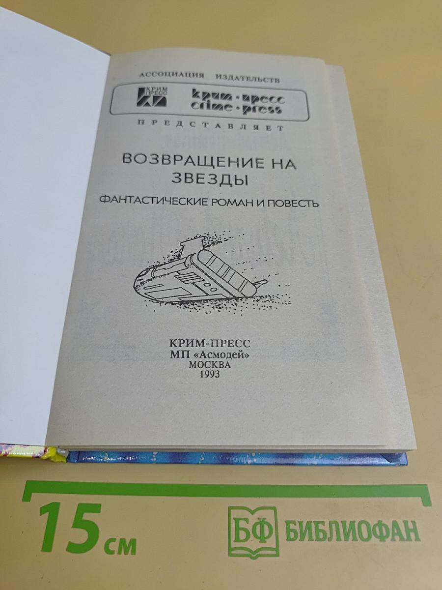 Возвращение на звезды