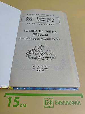 Возвращение на звезды
