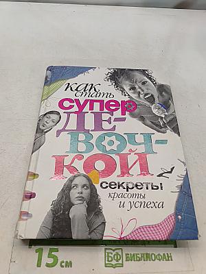 Как стать супер-девочкой: секреты красоты и успеха