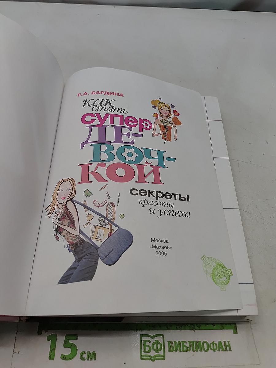 Как стать супер-девочкой: секреты красоты и успеха