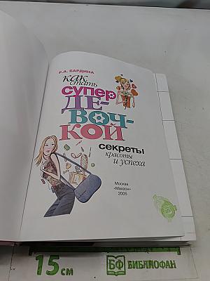 Как стать супер-девочкой: секреты красоты и успеха