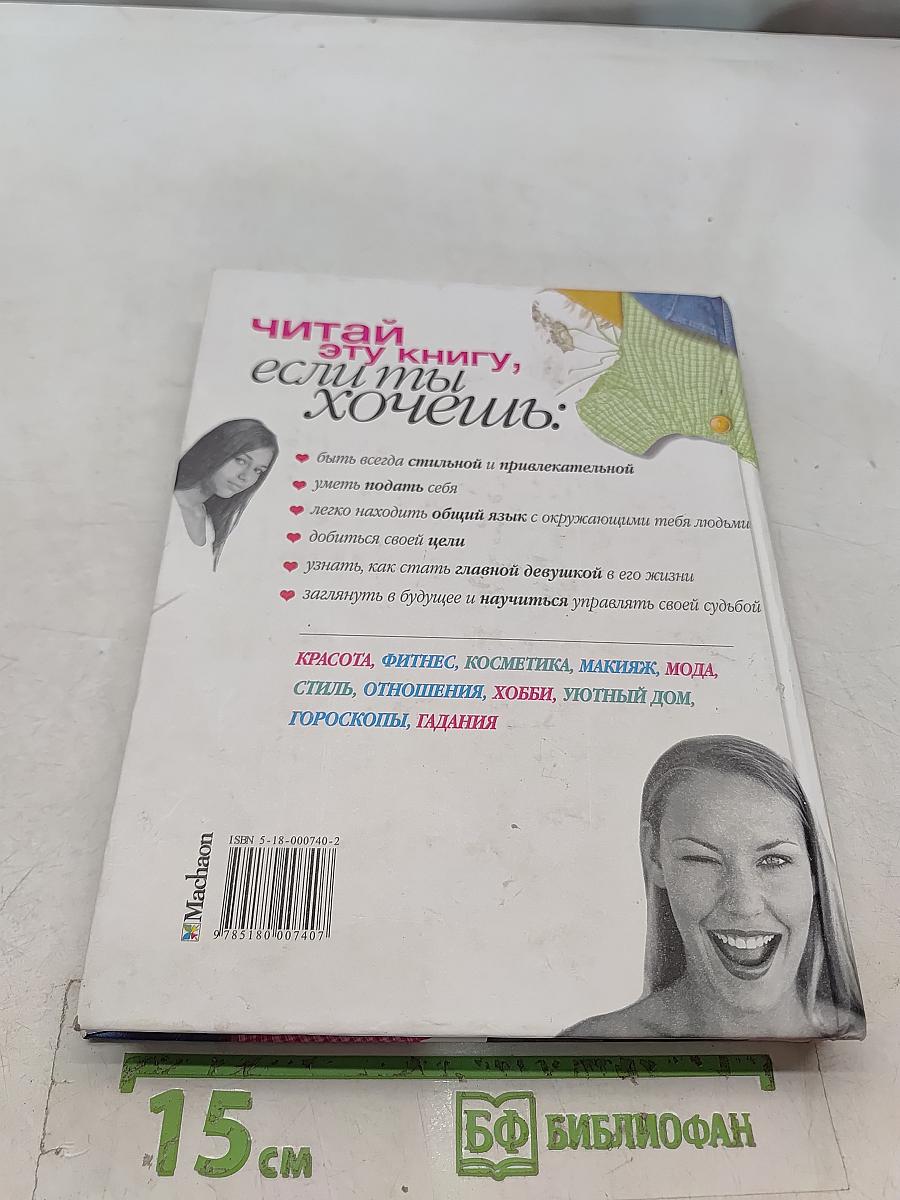 Как стать супер-девочкой: секреты красоты и успеха