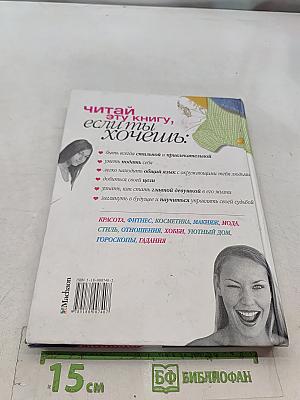Как стать супер-девочкой: секреты красоты и успеха