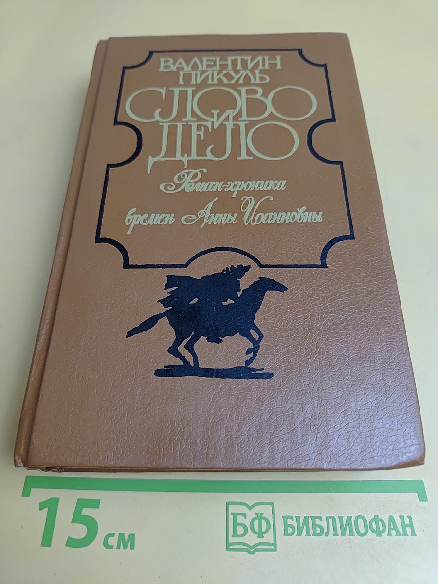 Слово и дело. Роман-хроника времён Анны Иоанновны. В двух книгах. Книга 2. Мои любезные конфиденты