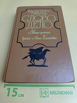Слово и дело. Роман-хроника времён Анны Иоанновны. В двух книгах. Книга 2. Мои любезные конфиденты