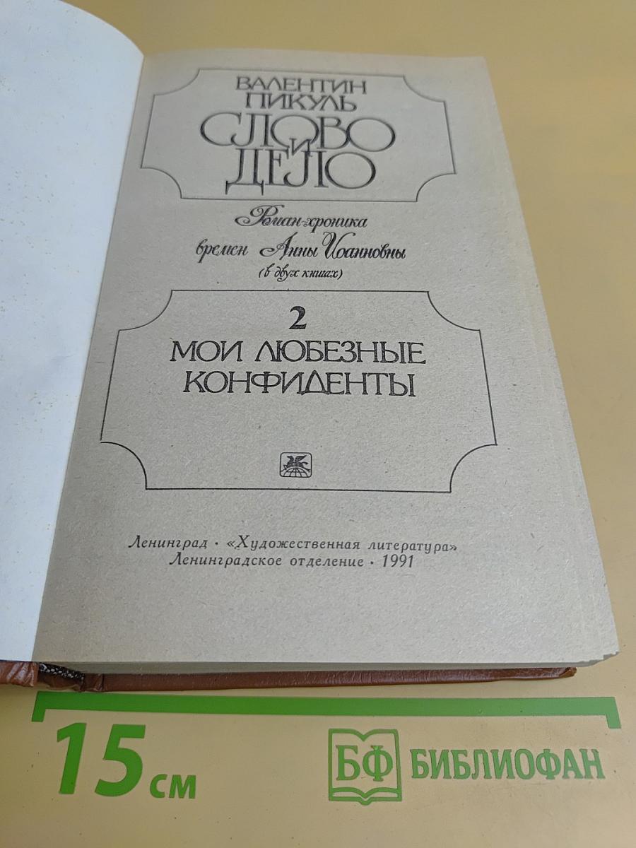 Слово и дело. Роман-хроника времён Анны Иоанновны. В двух книгах. Книга 2. Мои любезные конфиденты