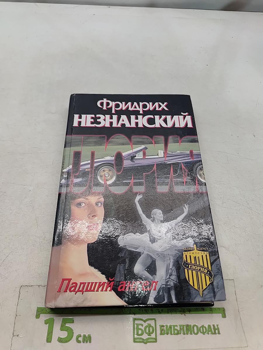 Падший ангел