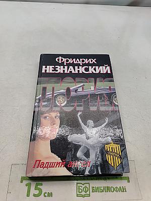 Падший ангел