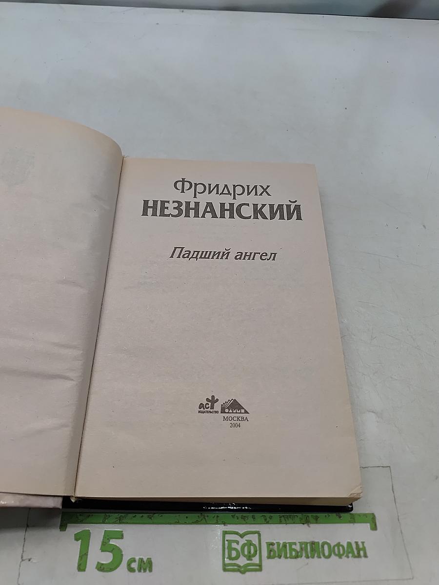 Падший ангел
