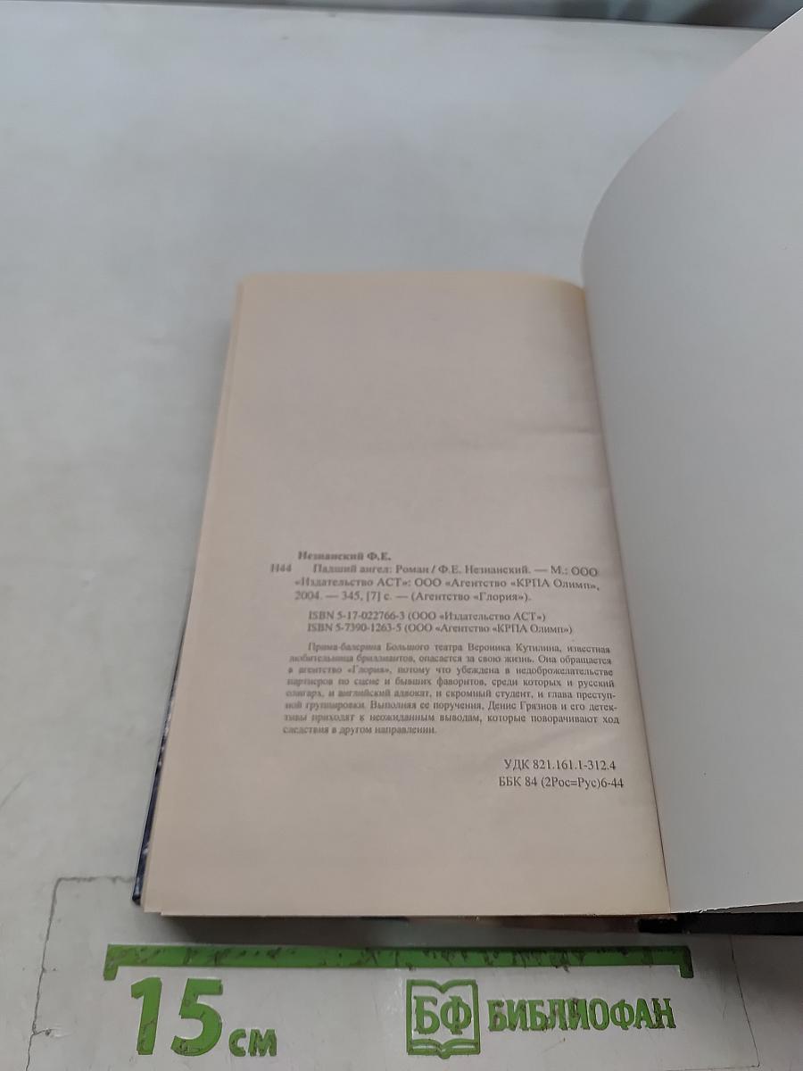 Падший ангел