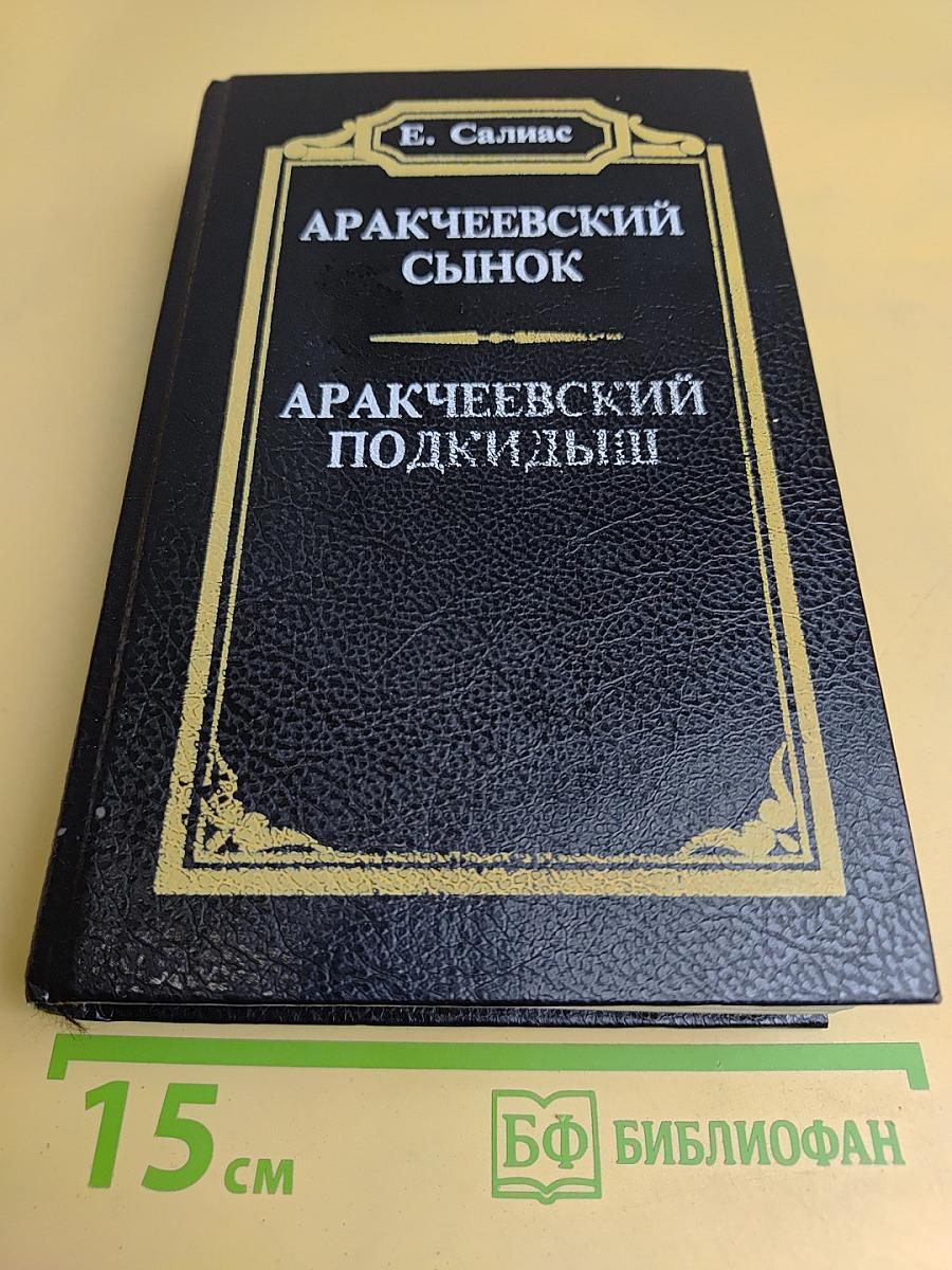 Аракчеевский сынок. Аракчеевский подкидыш