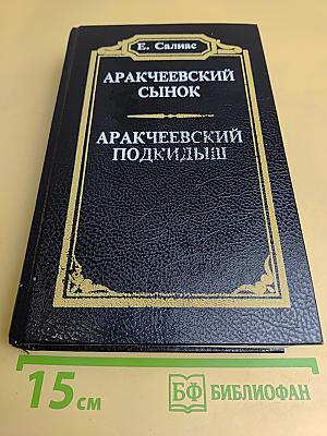 Аракчеевский сынок. Аракчеевский подкидыш