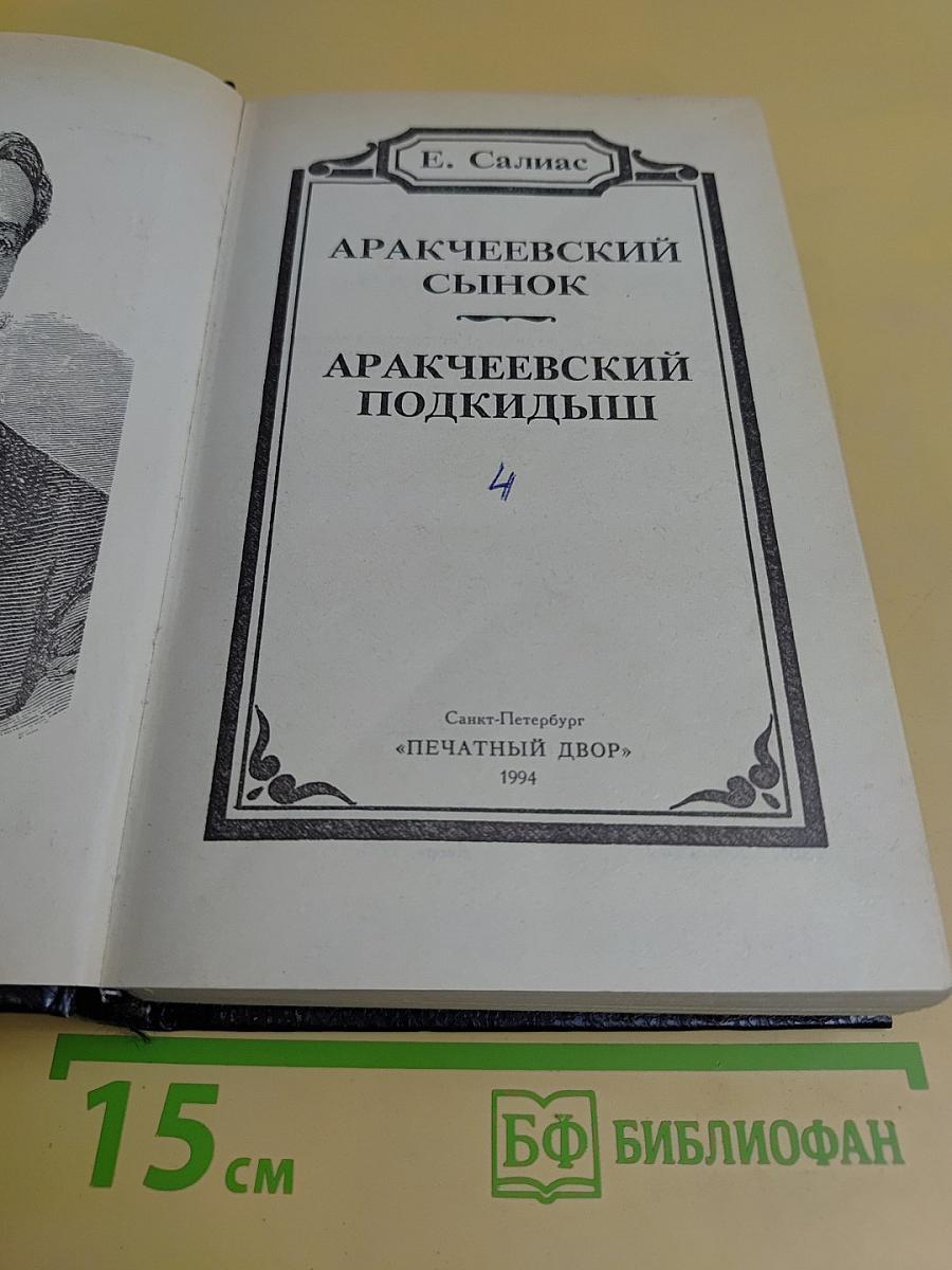 Аракчеевский сынок. Аракчеевский подкидыш