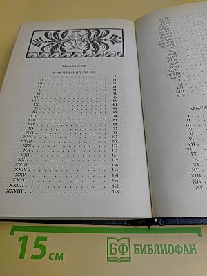 Аракчеевский сынок. Аракчеевский подкидыш